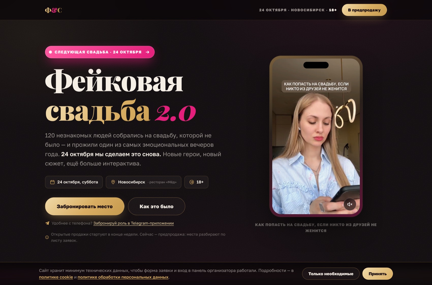 Фейковая свадьба: экран сайта