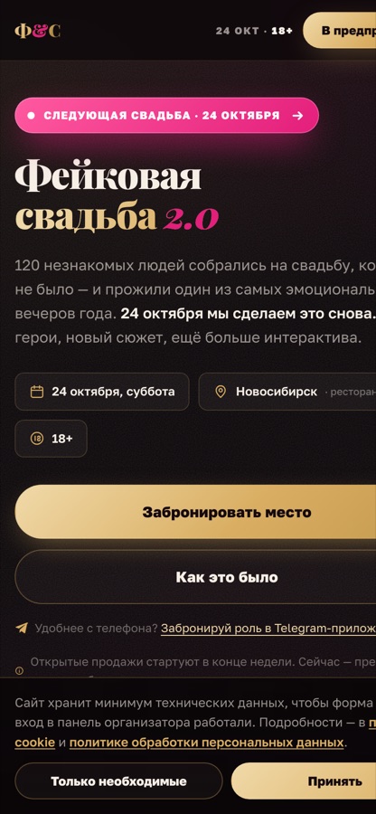 Фейковая свадьба