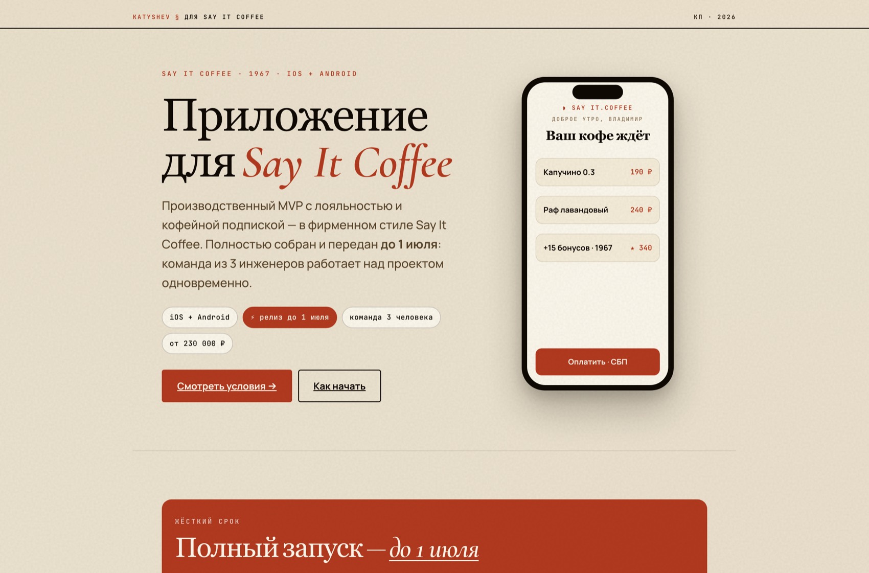Say It Coffee: экран сайта