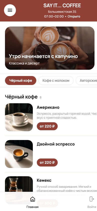 Say It Coffee — приложение