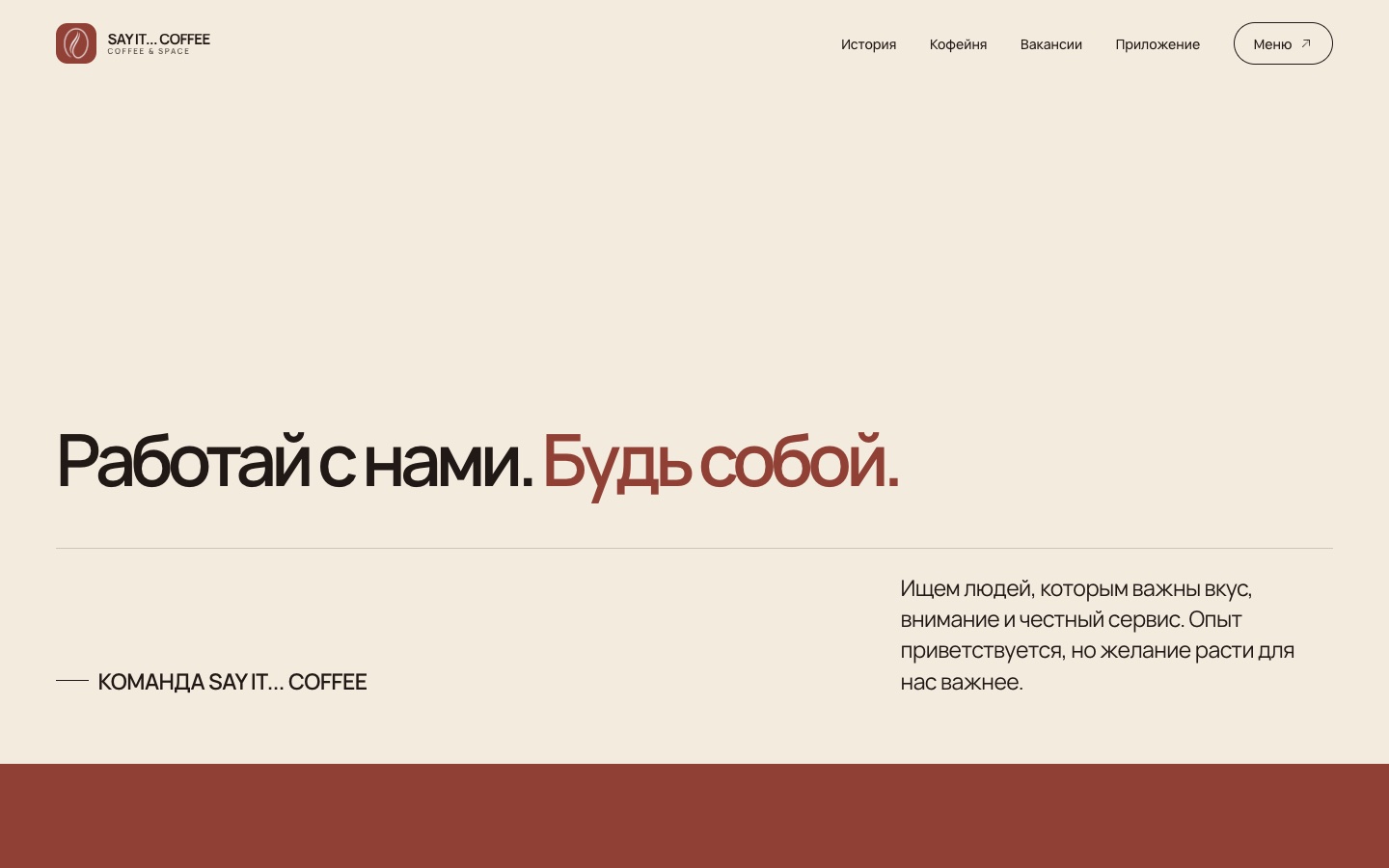 Say It Coffee — страница «Вакансии»