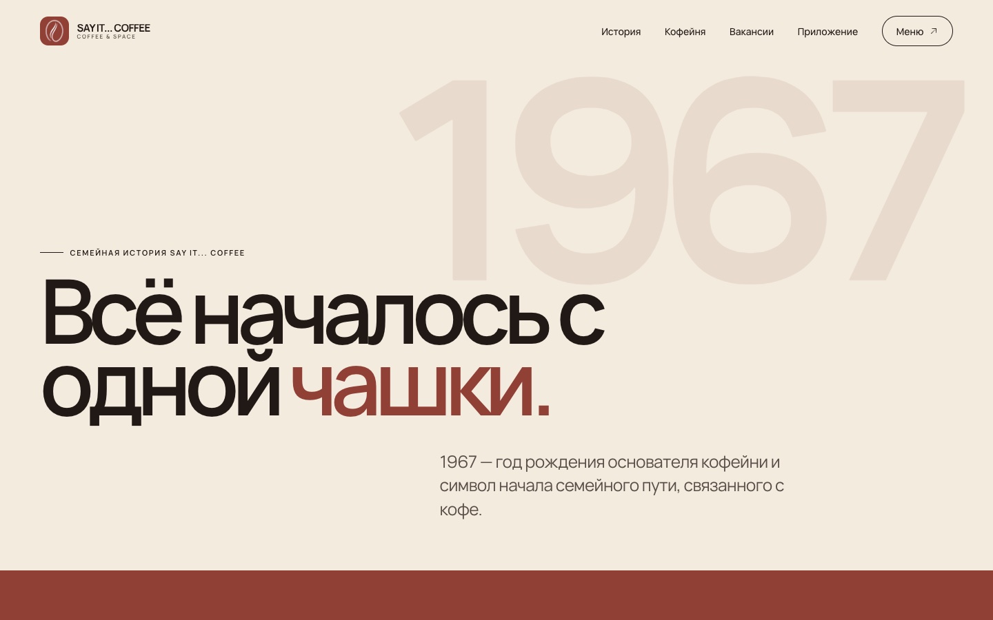 Say It Coffee — страница «История»