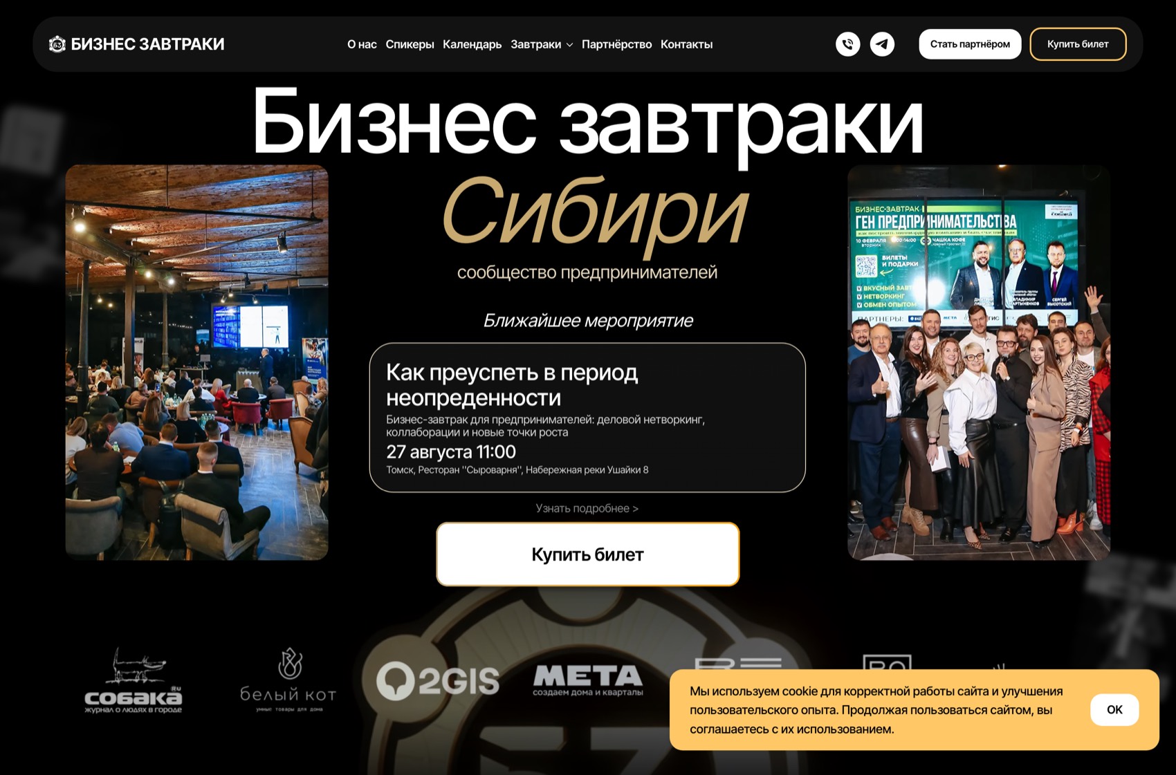 Бизнес-Завтраки Сибири: экран сайта