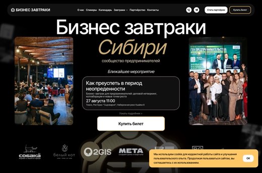 Бизнес-Завтраки Сибири
